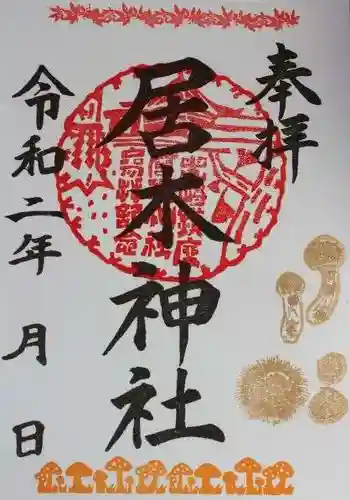 居木神社の御朱印