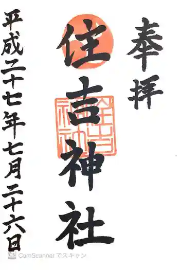 姪浜住吉神社の御朱印 2015年07月