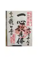 龍口寺の御朱印