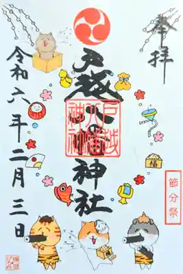 令和6年 月替り御朱印 2月
『節分祭』
初穂料 500円
