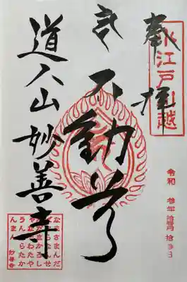 妙善寺の御朱印