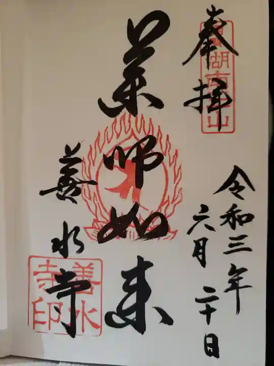 善水寺の御朱印