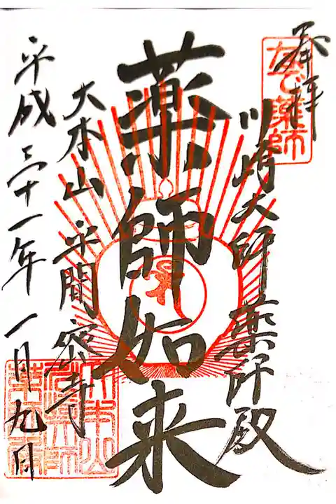 川崎大師薬師殿にて
初穂料¥300-