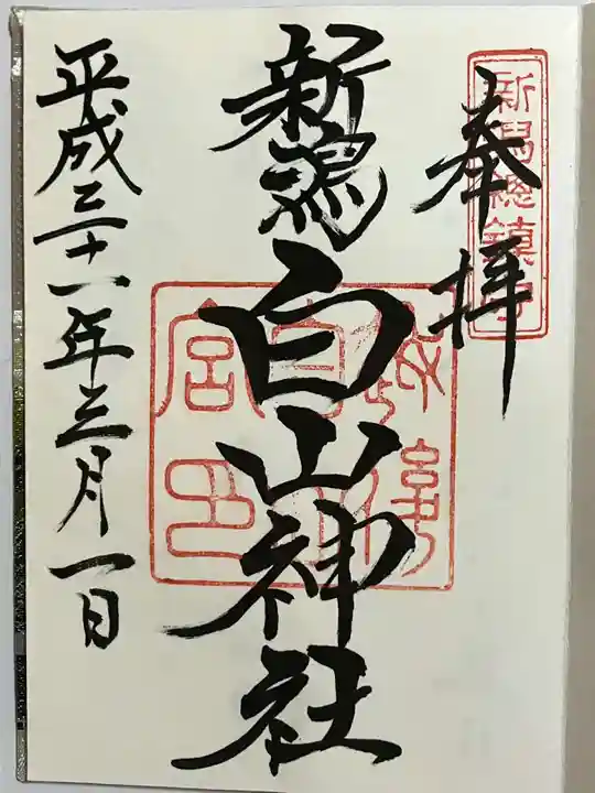 白山神社の御朱印