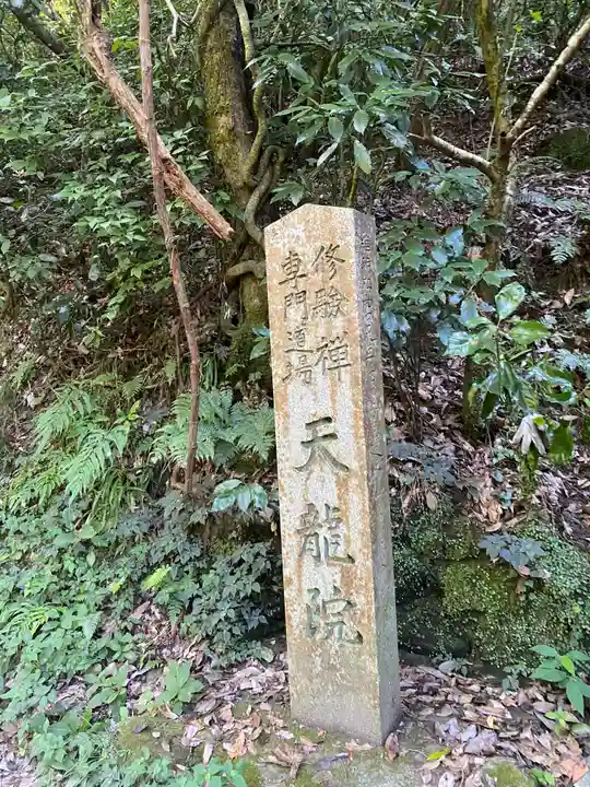 天龍院(大阪府)