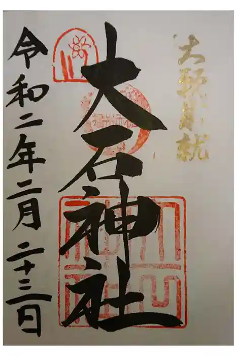 赤穂大石神社の御朱印