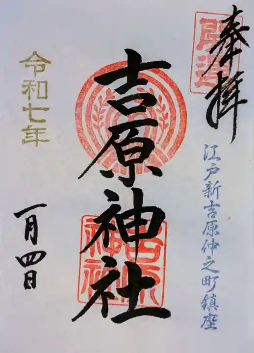 吉原神社の御朱印