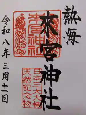 來宮神社の御朱印