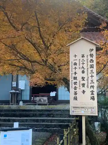 聖寳寺(三重県)