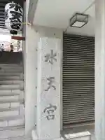 水天宮(東京都)