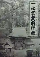 一之宮貫前神社(群馬県)