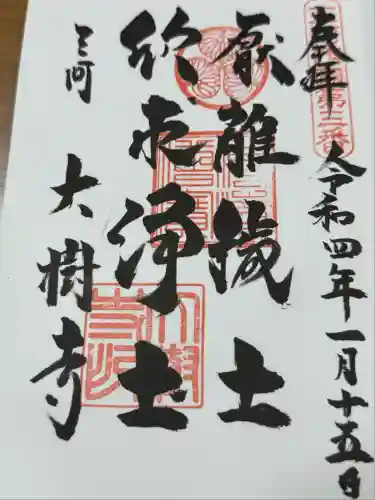 大樹寺（松安院大樹寺）(愛知県)