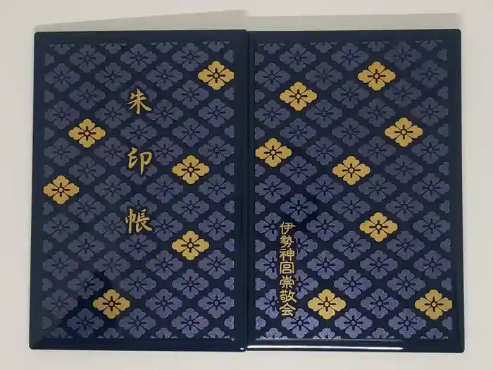 伊勢神宮内宮（皇大神宮）の御朱印帳