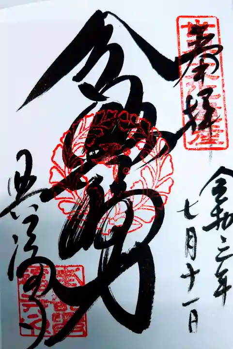 興福寺の御朱印