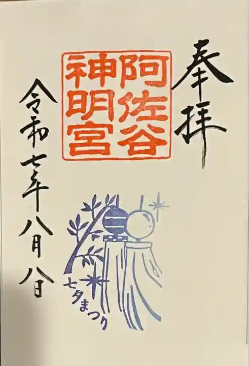 七夕限定御朱印
