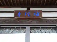 補陀寺(愛知県)