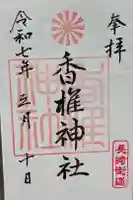 香椎神社の御朱印