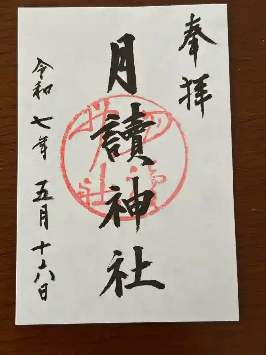 月読神社(松尾大社摂社)の御朱印