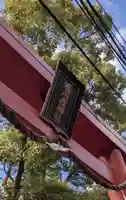 堀川戎神社の鳥居