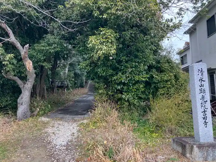 吉田寺(奈良県)