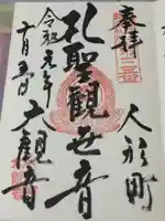 大観音寺の御朱印