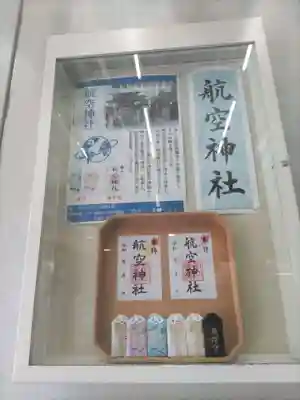 航空神社のその他建物