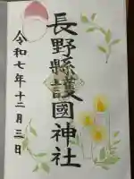 長野縣護國神社の御朱印