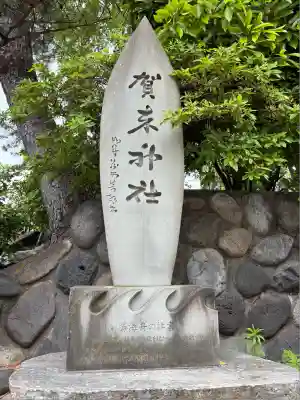 賀来神社(神奈川県)