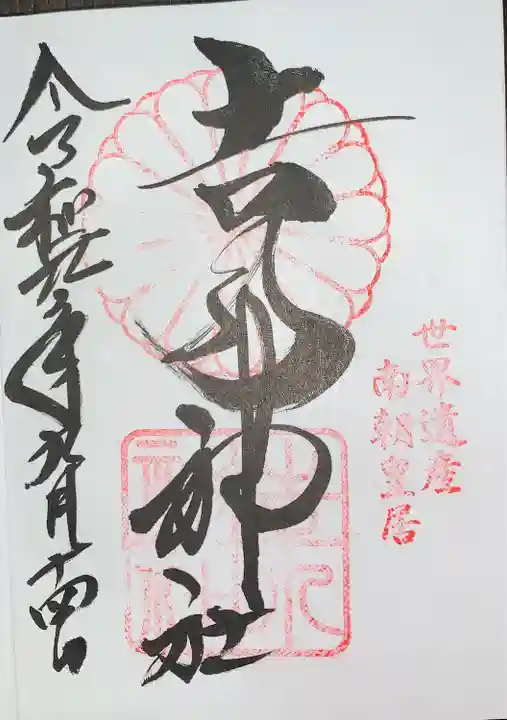 𠮷水神社(吉水神社)の御朱印
