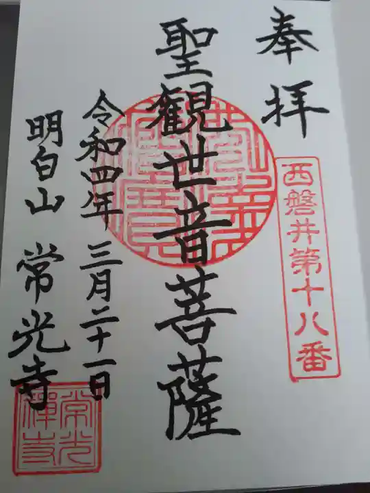 常光寺の御朱印