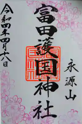 富田護国神社の4月限定の御朱印。
いつもは無いのですが今回はありました。
書いてもらえるのは山崎八幡宮さんです。