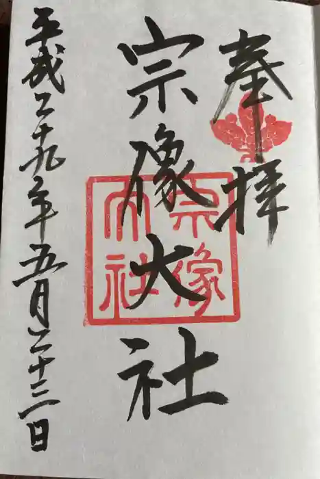 宗像大社の御朱印