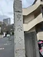 寶泉寺(宝泉寺)(東京都)