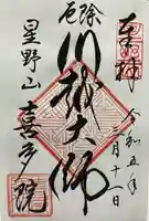 喜多院の御朱印