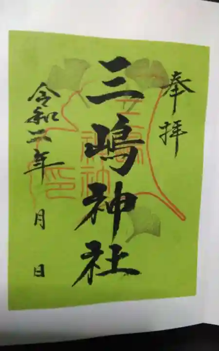 三嶋神社の御朱印