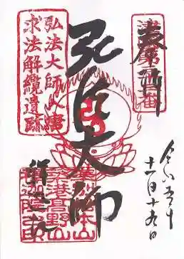 釋迦院（釈迦院）の御朱印