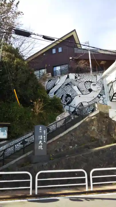 清光院のその他建物