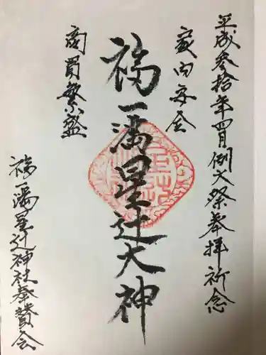 福一満星辻神社の御朱印