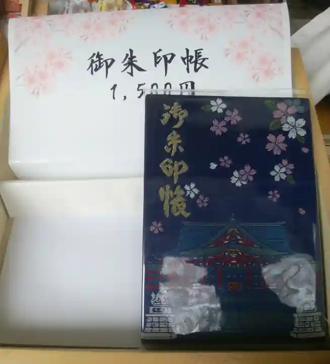 北海道護國神社の御朱印帳