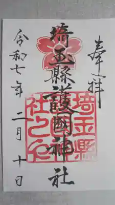 埼玉縣護國神社の御朱印