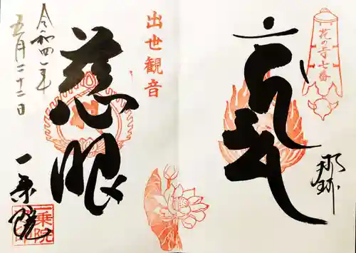 一乗院(身代不動尊) の御朱印