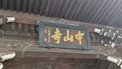 中山寺(兵庫県)