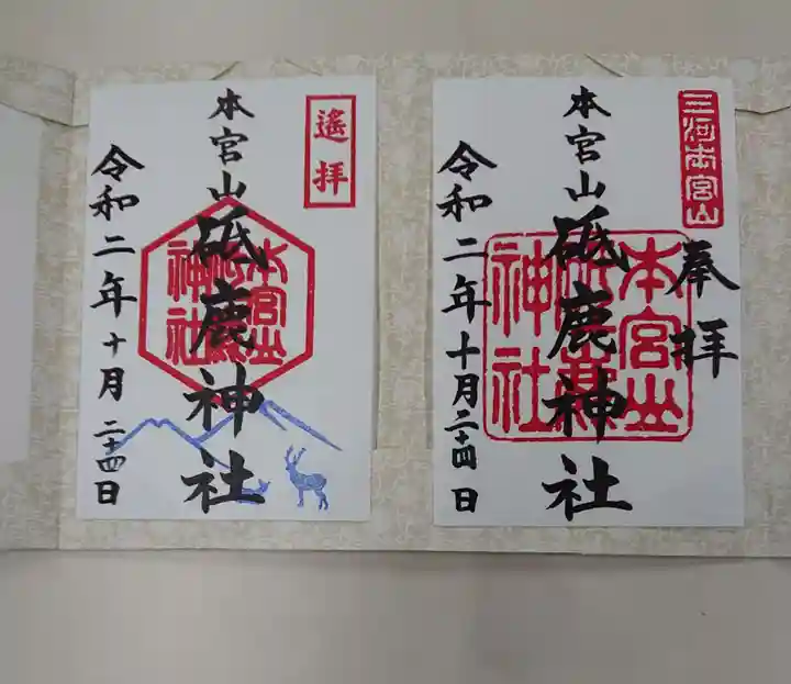 砥鹿神社(奥宮)の御朱印