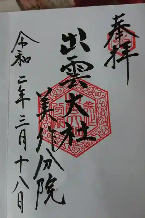 出雲大社美作分院の御朱印