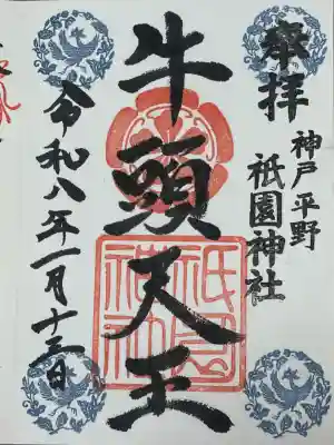 祇園神社の御朱印