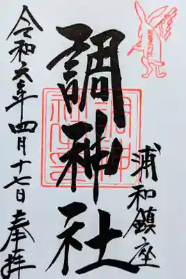 令和6年 通年御朱印　　　　　　　　　　　　　　　　　　　　
初穂料 500円
