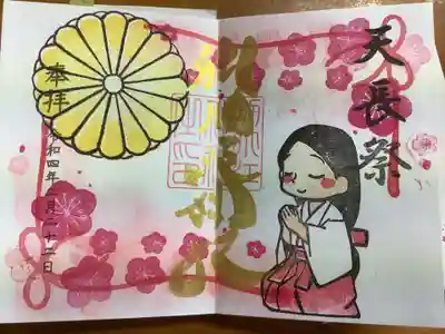 天長祭の御朱印です。