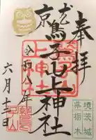 鷲子山上神社の御朱印