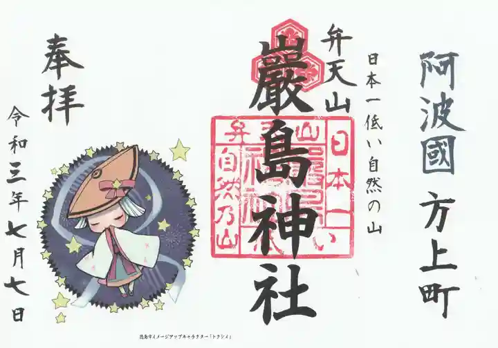 厳島神社(弁天山)の御朱印