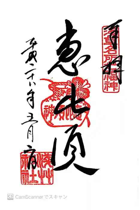 浅草神社の御朱印